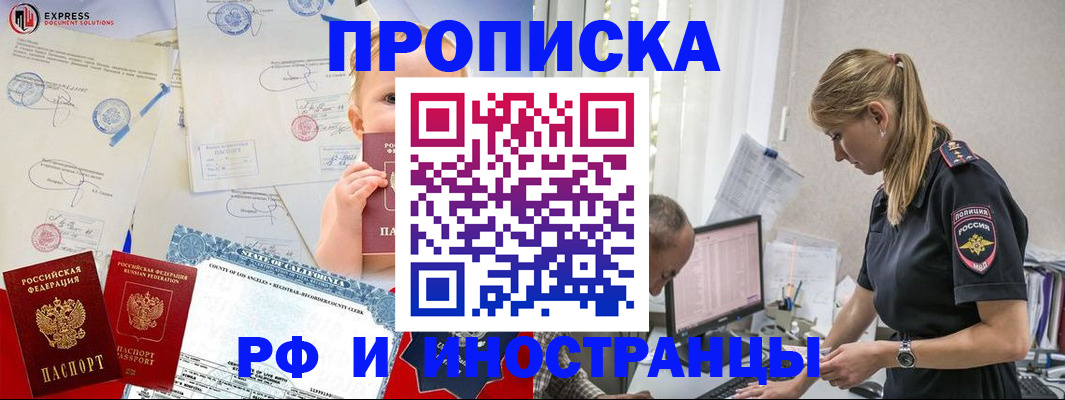 купить прописку в Северобайкальске
